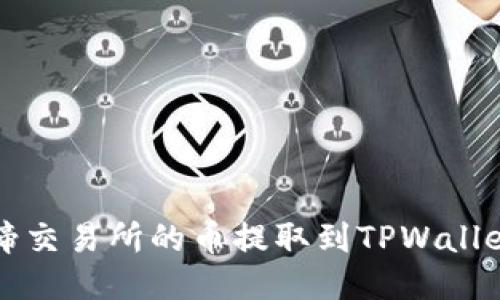 如何将猪蹄交易所的币提取到TPWallet？看这里！