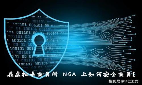 在虚拟币交易所 NGA 上如何安全交易？