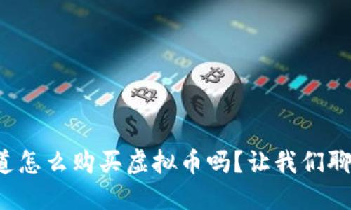 你知道怎么购买虚拟币吗？让我们聊聊吧！