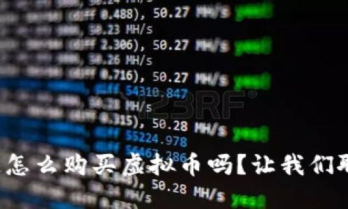 你知道怎么购买虚拟币吗？让我们聊聊吧！