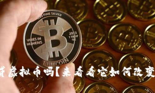 你听说过闪电贷虚拟币吗？来看看它如何改变金融游戏规则！