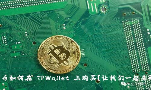 狗狗币如何在 TPWallet 上购买？让我们一起来聊聊！