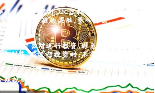   UC虚拟币：是什么？怎么买？有哪些用途？ / 
 guanjianci UC虚拟币, 购买, 用途, 数字货币 /guanjianci 

什么是UC虚拟币？
在数字货币的浪潮中，UC虚拟币作为一种新兴的虚拟资产逐渐进入公众视野。UC虚拟币是一种基于区块链技术的数字货币，通常用于特定平台或服务的内支付。它的特别之处在于，它不仅可以用来购买产品和服务，还能在某些情况下转让、兑换甚至投资。可以说，UC虚拟币不仅仅是一种交易工具，它更是将人们的支付习惯与数字化趋势完美融合的产物。

UC虚拟币的基本特点
UC虚拟币有几个显著的特点，首先是去中心化。这意味着没有任何一个实体或机构能够完全控制它的流通和价值，这样的设计增强了用户的自由度和隐私保护。其次，UC虚拟币往往都采用了分布式账本技术，使得每一笔交易都可以被记录在全球范围内的多个节点上，大幅提高了安全性。
此外，UC虚拟币的交易速度相对较快，一些平台的交易时间可以在几秒钟之内完成，这对于需要快速到账的在线支付来说，是一种非常便利的方式。同时，UC虚拟币的数量通常是有限的，这也使得它在一定程度上具有了资产增值的潜力。

如何购买UC虚拟币？
购买UC虚拟币的过程其实并不复杂，首先，你需要选择一个信誉良好的交易平台。在选择平台时，建议查阅一些用户的评价和反馈，以确保平台的安全性与可靠性。接下来，用户需要完成注册，提供基本的身份信息，并通过平台的实名认证以符合相关法律法规。
注册成功后，用户可以通过支付宝、微信支付、银行转账等多种方式入金，购买UC虚拟币。大部分平台都支持一键购买的方式，用户只需输入想要购买的数量，确认交易即可。

UC虚拟币的用途
UC虚拟币的用途广泛，首先在UC平台内部，用户可以使用UC虚拟币购买各种数字商品，比如游戏道具、虚拟服务等。此外，一些商家也开始接受UC虚拟币作为支付方式，用户可以通过UC虚拟币在线购物，享受更为便捷的支付体验。
更值得一提的是，UC虚拟币在某些投资圈中也开始受到关注。用户可以利用UC虚拟币进行短期根据市场走势的投资，也可以持有它以待价值上升。然而，值得注意的是，任何投资都有风险，因此在进入之前，一定要做足功课，谨慎决策。

UC虚拟币的安全性
在数字货币交易中，安全性始终是人们最为关心的问题。UC虚拟币由于其基于区块链技术，本身在技术层面上有着较高的安全保障。然而，用户在使用过程中，也需要提高警惕，切勿将私钥、密码等个人信息泄露给他人。
另外，建议用户选择双重身份验证等额外保护手段，提升账户安全。此外，选择交易平台时，应优先考虑那些具有良好安全记录的平台，尽量避免在没有信誉保障的情况下进行交易。

UC虚拟币的未来发展趋势
随着数字货币市场的不断成熟，UC虚拟币的未来发展潜力也不可小觑。越来越多的企业开始接受数字货币作为支付手段，这无疑为UC虚拟币的广泛应用提供了绝佳的机遇。同时，法规政策的逐步完善也为行业的稳定发展奠定了基础。
另一方面，区块链技术的不断演进使得UC虚拟币的功能日益丰富，未来可能出现基于UC虚拟币的更多应用场景，如智能合约、跨境支付等。这些应用的落地将进一步推动UC虚拟币的普及和价值提升。

相关问题探讨

UC虚拟币可靠吗？
在评价UC虚拟币的可靠性时，首先需要关注其是否有明确的发行机构，以及该机构的信誉和历史。一般来说，UC虚拟币的发行者应具备一定的财务透明度和技术实力。另外，UC虚拟币的交易记录通常都是公开的，用户可以通过各种区块链浏览器查阅。因此，从技术角度看，UC虚拟币的透明度能够为用户提供一定的安全保障。
然而，用户在参与时，也不能忽视市场的波动性和可能带来的风险。UC虚拟币的价格可能受到市场供需、政策变化等多种因素的影响，因此，用户在投资时一定要保持清醒的头脑，量入为出。

如何使用UC虚拟币进行投资？
使用UC虚拟币进行投资，首先需要选择一个合适的投资策略。对于初学者而言，建议从小额投资开始，逐步了解市场的波动和交易规则。可以选择一些相对稳定的交易对进行投资，避免因市场剧烈波动而导致的损失。
此外，用户可以通过研读市场分析报告、参与投资讨论等方式，来提高自己的投资判断能力。同时，定期对投资组合进行评估，及时调整策略，也能有效保障投资利益。在进行投资时，不要认为UC虚拟币靠谱就放松警惕，仍需保持风险意识，做到合理分散投资，确保资金安全。

结语
UC虚拟币作为一种具有广泛用途和投资潜力的数字货币，正逐渐融入人们的生活。在选择使用UC虚拟币的过程中，保障账户安全、深入了解市场动态以及合理规划投资策略都是至关重要的。希望通过本文，能够帮助您更好地理解UC虚拟币，掌握其使用和投资的注意事项。在这个快速发展的数字时代，抓住机遇，理性投资，或许能为您带来意想不到的收获。