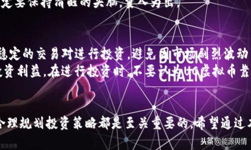   UC虚拟币：是什么？怎么买？有哪些用途？ / 
 guanjianci UC虚拟币, 购买, 用途, 数字货币 /guanjianci 

什么是UC虚拟币？
在数字货币的浪潮中，UC虚拟币作为一种新兴的虚拟资产逐渐进入公众视野。UC虚拟币是一种基于区块链技术的数字货币，通常用于特定平台或服务的内支付。它的特别之处在于，它不仅可以用来购买产品和服务，还能在某些情况下转让、兑换甚至投资。可以说，UC虚拟币不仅仅是一种交易工具，它更是将人们的支付习惯与数字化趋势完美融合的产物。

UC虚拟币的基本特点
UC虚拟币有几个显著的特点，首先是去中心化。这意味着没有任何一个实体或机构能够完全控制它的流通和价值，这样的设计增强了用户的自由度和隐私保护。其次，UC虚拟币往往都采用了分布式账本技术，使得每一笔交易都可以被记录在全球范围内的多个节点上，大幅提高了安全性。
此外，UC虚拟币的交易速度相对较快，一些平台的交易时间可以在几秒钟之内完成，这对于需要快速到账的在线支付来说，是一种非常便利的方式。同时，UC虚拟币的数量通常是有限的，这也使得它在一定程度上具有了资产增值的潜力。

如何购买UC虚拟币？
购买UC虚拟币的过程其实并不复杂，首先，你需要选择一个信誉良好的交易平台。在选择平台时，建议查阅一些用户的评价和反馈，以确保平台的安全性与可靠性。接下来，用户需要完成注册，提供基本的身份信息，并通过平台的实名认证以符合相关法律法规。
注册成功后，用户可以通过支付宝、微信支付、银行转账等多种方式入金，购买UC虚拟币。大部分平台都支持一键购买的方式，用户只需输入想要购买的数量，确认交易即可。

UC虚拟币的用途
UC虚拟币的用途广泛，首先在UC平台内部，用户可以使用UC虚拟币购买各种数字商品，比如游戏道具、虚拟服务等。此外，一些商家也开始接受UC虚拟币作为支付方式，用户可以通过UC虚拟币在线购物，享受更为便捷的支付体验。
更值得一提的是，UC虚拟币在某些投资圈中也开始受到关注。用户可以利用UC虚拟币进行短期根据市场走势的投资，也可以持有它以待价值上升。然而，值得注意的是，任何投资都有风险，因此在进入之前，一定要做足功课，谨慎决策。

UC虚拟币的安全性
在数字货币交易中，安全性始终是人们最为关心的问题。UC虚拟币由于其基于区块链技术，本身在技术层面上有着较高的安全保障。然而，用户在使用过程中，也需要提高警惕，切勿将私钥、密码等个人信息泄露给他人。
另外，建议用户选择双重身份验证等额外保护手段，提升账户安全。此外，选择交易平台时，应优先考虑那些具有良好安全记录的平台，尽量避免在没有信誉保障的情况下进行交易。

UC虚拟币的未来发展趋势
随着数字货币市场的不断成熟，UC虚拟币的未来发展潜力也不可小觑。越来越多的企业开始接受数字货币作为支付手段，这无疑为UC虚拟币的广泛应用提供了绝佳的机遇。同时，法规政策的逐步完善也为行业的稳定发展奠定了基础。
另一方面，区块链技术的不断演进使得UC虚拟币的功能日益丰富，未来可能出现基于UC虚拟币的更多应用场景，如智能合约、跨境支付等。这些应用的落地将进一步推动UC虚拟币的普及和价值提升。

相关问题探讨

UC虚拟币可靠吗？
在评价UC虚拟币的可靠性时，首先需要关注其是否有明确的发行机构，以及该机构的信誉和历史。一般来说，UC虚拟币的发行者应具备一定的财务透明度和技术实力。另外，UC虚拟币的交易记录通常都是公开的，用户可以通过各种区块链浏览器查阅。因此，从技术角度看，UC虚拟币的透明度能够为用户提供一定的安全保障。
然而，用户在参与时，也不能忽视市场的波动性和可能带来的风险。UC虚拟币的价格可能受到市场供需、政策变化等多种因素的影响，因此，用户在投资时一定要保持清醒的头脑，量入为出。

如何使用UC虚拟币进行投资？
使用UC虚拟币进行投资，首先需要选择一个合适的投资策略。对于初学者而言，建议从小额投资开始，逐步了解市场的波动和交易规则。可以选择一些相对稳定的交易对进行投资，避免因市场剧烈波动而导致的损失。
此外，用户可以通过研读市场分析报告、参与投资讨论等方式，来提高自己的投资判断能力。同时，定期对投资组合进行评估，及时调整策略，也能有效保障投资利益。在进行投资时，不要认为UC虚拟币靠谱就放松警惕，仍需保持风险意识，做到合理分散投资，确保资金安全。

结语
UC虚拟币作为一种具有广泛用途和投资潜力的数字货币，正逐渐融入人们的生活。在选择使用UC虚拟币的过程中，保障账户安全、深入了解市场动态以及合理规划投资策略都是至关重要的。希望通过本文，能够帮助您更好地理解UC虚拟币，掌握其使用和投资的注意事项。在这个快速发展的数字时代，抓住机遇，理性投资，或许能为您带来意想不到的收获。