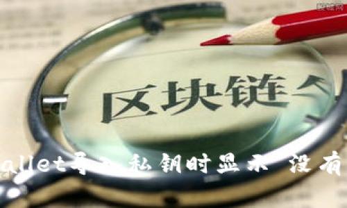 如何解决tpwallet导入私钥时显示“没有名称”的问题？