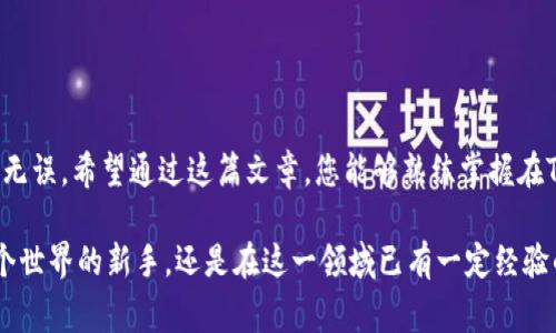   如何在TP钱包中提交代币？详细步骤和常见问题解答 / 
 guanjianci TP钱包, 提交代币, 加密货币, 数字资产 /guanjianci 

引言
在当今数字资产快速发展的时代，各种加密货币和代币的出现在某种程度上改变了我们对金钱的理解。而TP钱包作为一款功能强大的数字资产管理工具，提供了便捷的操作界面，让用户能够轻松管理和提交代币。这篇文章将详细介绍如何在TP钱包中提交代币的步骤，以及对一些常见问题的解答，帮助你在加密货币的世界里更游刃有余。

一、什么是TP钱包？
TP钱包（TokenPocket Wallet）是一款多功能的数字货币钱包，支持以太坊、比特币及其他各种区块链的代币管理。它不仅提供安全的存储解决方案，还允许用户进行交易、资产管理、DApp使用等。TP钱包的用户界面友好，功能丰富，非常适合初学者和专业用户。

二、提交代币的前期准备
在开始提交代币之前，您需要做好以下准备：
ul
    listrong下载并安装TP钱包/strong：确保您的设备上安装了最新版本的TP钱包，并通过官方渠道获取以保证安全。/li
    listrong创建或导入钱包/strong：如果您是新用户，可以选择创建一个新钱包；如果您已有钱包，可以通过助记词或私钥导入。/li
    listrong确保有足够的网络手续费/strong：提交代币时需支付一些网络手续费，确保您的钱包中有足够的原生代币（如ETH或BNB）用于支付。/li
/ul

三、提交代币的步骤
以下是通过TP钱包提交代币的具体步骤：

h41. 打开TP钱包/h4
首先，存储在手机上的TP钱包应用程序需要被打开。进入后，您会看到钱包的主界面，展示了您现有的资产情况。

h42. 选择适当的区块链/h4
在界面的左上角，您可以选择要提交代币的区块链。TP钱包支持多条公链，选择您要提交代币的对应区块链，以确保提交正确的代币类型。

h43. 找到“代币”管理页面/h4
在主界面上，您需要点击“资产”或“代币”选项，进入代币管理页面。在这里，您可以看到当前已添加的代币及其余额。

h44. 添加您要提交的代币/h4
如果您想提交的代币未显示在列表中，可以选择“添加代币”选项。在这里输入代币的合约地址及相关信息，确保选择正确，以避免资产损失。

h45. 提交代币/h4
一旦您添加了代币，点击您想提交的代币，进入代币详情页面。在这里，您可以看到“转账”选项，点击它。

h46. 输入转账信息/h4
在转账页面，您需要输入接收方地址、转账数量，以及任何必要的备注。在确认信息无误后，点击“提交”。

h47. 确认交易/h4
TP钱包会提醒您再次确认交易信息。确保所有信息正确无误，点击“确认”进行下一步。

h48. 支付手续费/h4
交易会自动计算出需要的手续费。确保您的钱包余额足够覆盖手续费。如果余额不足，您需要先充值。

h49. 等待交易确认/h4
交易提交后，您可以在“交易记录”中查看当前交易状态。一般情况下，在几分钟内，网络会处理并确认您的交易。

四、常见问题解答
h41. 提交代币时遇到“交易失败”怎么办？/h4
在提交代币的过程中，如果出现“交易失败”的提示，您可以考虑以下几点：
ul
    listrong检查网络状态：/strong确保您的网络连接稳定，不良的网络环境有可能导致交易提交失败。/li
    listrong确认手续费：/strong如果钱包余额不足以支付手续费，交易会被拒绝。请确保您账户中有足够的原生代币用于支付网络费用。/li
    listrong地址正确性：/strong再次确认您输入的接收方地址是否正确，错误的地址会导致资产无法到账。/li
    listrong清除缓存：/strong有时应用程序的缓存问题可能导致错误，可以尝试清除TP钱包的缓存，或者重新启动应用程序。/li
/ul

h42. 提交代币的手续费如何计算？/h4
提交代币的手续费通常会根据当前网络的拥堵程度而异。具体来说：
ul
    listrong区块链网络状况：/strong在网络高峰期，手续费会相应增加，反之则会降低。/li
    listrong设置手续费：/strong部分钱包（如TP钱包）允许用户自行设置手续费的高低，选择更高的手续费可以加快交易确认速度。/li
    listrong币种不同：/strong不同的区块链会有不同的收费标准，例如以太坊的手续费计算方式与比特币不完全相同。/li
/ul

总结
通过TP钱包提交代币的过程相对简单，只需按照上述步骤进行操作即可。然而，由于区块链的特性，用户在提交交易时需保持谨慎，以确保信息准确无误。希望通过这篇文章，您能够熟练掌握在TP钱包提交代币的全过程，并能高效、安全地管理您的数字资产。

在加密货币的世界中，安全和效率是最关键的因素，学习使用正确的方法进行代币提交流程，将帮助您在这个领域里走得更远。无论您是刚踏入这个世界的新手，还是在这一领域已有一定经验的用户，掌握TP钱包的使用方法都是非常重要的。