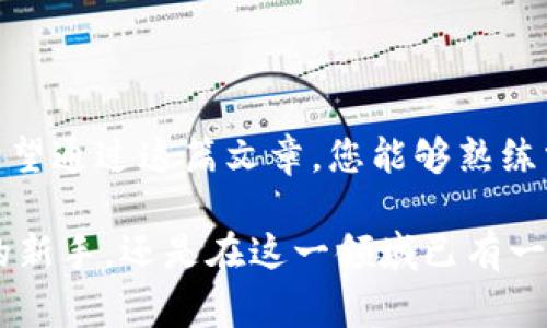   如何在TP钱包中提交代币？详细步骤和常见问题解答 / 
 guanjianci TP钱包, 提交代币, 加密货币, 数字资产 /guanjianci 

引言
在当今数字资产快速发展的时代，各种加密货币和代币的出现在某种程度上改变了我们对金钱的理解。而TP钱包作为一款功能强大的数字资产管理工具，提供了便捷的操作界面，让用户能够轻松管理和提交代币。这篇文章将详细介绍如何在TP钱包中提交代币的步骤，以及对一些常见问题的解答，帮助你在加密货币的世界里更游刃有余。

一、什么是TP钱包？
TP钱包（TokenPocket Wallet）是一款多功能的数字货币钱包，支持以太坊、比特币及其他各种区块链的代币管理。它不仅提供安全的存储解决方案，还允许用户进行交易、资产管理、DApp使用等。TP钱包的用户界面友好，功能丰富，非常适合初学者和专业用户。

二、提交代币的前期准备
在开始提交代币之前，您需要做好以下准备：
ul
    listrong下载并安装TP钱包/strong：确保您的设备上安装了最新版本的TP钱包，并通过官方渠道获取以保证安全。/li
    listrong创建或导入钱包/strong：如果您是新用户，可以选择创建一个新钱包；如果您已有钱包，可以通过助记词或私钥导入。/li
    listrong确保有足够的网络手续费/strong：提交代币时需支付一些网络手续费，确保您的钱包中有足够的原生代币（如ETH或BNB）用于支付。/li
/ul

三、提交代币的步骤
以下是通过TP钱包提交代币的具体步骤：

h41. 打开TP钱包/h4
首先，存储在手机上的TP钱包应用程序需要被打开。进入后，您会看到钱包的主界面，展示了您现有的资产情况。

h42. 选择适当的区块链/h4
在界面的左上角，您可以选择要提交代币的区块链。TP钱包支持多条公链，选择您要提交代币的对应区块链，以确保提交正确的代币类型。

h43. 找到“代币”管理页面/h4
在主界面上，您需要点击“资产”或“代币”选项，进入代币管理页面。在这里，您可以看到当前已添加的代币及其余额。

h44. 添加您要提交的代币/h4
如果您想提交的代币未显示在列表中，可以选择“添加代币”选项。在这里输入代币的合约地址及相关信息，确保选择正确，以避免资产损失。

h45. 提交代币/h4
一旦您添加了代币，点击您想提交的代币，进入代币详情页面。在这里，您可以看到“转账”选项，点击它。

h46. 输入转账信息/h4
在转账页面，您需要输入接收方地址、转账数量，以及任何必要的备注。在确认信息无误后，点击“提交”。

h47. 确认交易/h4
TP钱包会提醒您再次确认交易信息。确保所有信息正确无误，点击“确认”进行下一步。

h48. 支付手续费/h4
交易会自动计算出需要的手续费。确保您的钱包余额足够覆盖手续费。如果余额不足，您需要先充值。

h49. 等待交易确认/h4
交易提交后，您可以在“交易记录”中查看当前交易状态。一般情况下，在几分钟内，网络会处理并确认您的交易。

四、常见问题解答
h41. 提交代币时遇到“交易失败”怎么办？/h4
在提交代币的过程中，如果出现“交易失败”的提示，您可以考虑以下几点：
ul
    listrong检查网络状态：/strong确保您的网络连接稳定，不良的网络环境有可能导致交易提交失败。/li
    listrong确认手续费：/strong如果钱包余额不足以支付手续费，交易会被拒绝。请确保您账户中有足够的原生代币用于支付网络费用。/li
    listrong地址正确性：/strong再次确认您输入的接收方地址是否正确，错误的地址会导致资产无法到账。/li
    listrong清除缓存：/strong有时应用程序的缓存问题可能导致错误，可以尝试清除TP钱包的缓存，或者重新启动应用程序。/li
/ul

h42. 提交代币的手续费如何计算？/h4
提交代币的手续费通常会根据当前网络的拥堵程度而异。具体来说：
ul
    listrong区块链网络状况：/strong在网络高峰期，手续费会相应增加，反之则会降低。/li
    listrong设置手续费：/strong部分钱包（如TP钱包）允许用户自行设置手续费的高低，选择更高的手续费可以加快交易确认速度。/li
    listrong币种不同：/strong不同的区块链会有不同的收费标准，例如以太坊的手续费计算方式与比特币不完全相同。/li
/ul

总结
通过TP钱包提交代币的过程相对简单，只需按照上述步骤进行操作即可。然而，由于区块链的特性，用户在提交交易时需保持谨慎，以确保信息准确无误。希望通过这篇文章，您能够熟练掌握在TP钱包提交代币的全过程，并能高效、安全地管理您的数字资产。

在加密货币的世界中，安全和效率是最关键的因素，学习使用正确的方法进行代币提交流程，将帮助您在这个领域里走得更远。无论您是刚踏入这个世界的新手，还是在这一领域已有一定经验的用户，掌握TP钱包的使用方法都是非常重要的。
