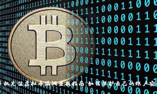 手机充值虚拟币漏洞查找指南：如何保护自己的账户安全