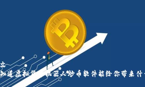 原文
想知道虚拟货币机器人炒币软件能给你带来什么？