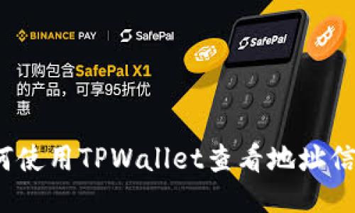 如何使用TPWallet查看地址信息？