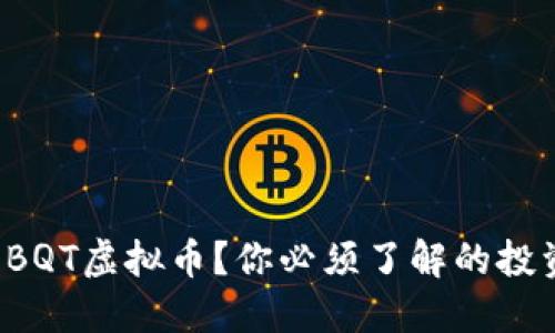 什么是BQT虚拟币？你必须了解的投资机会！