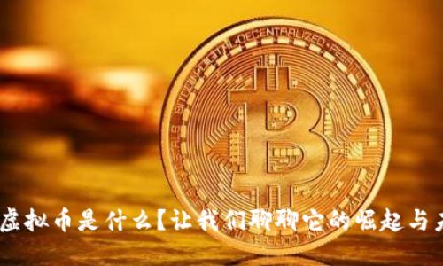 “INO虚拟币是什么？让我们聊聊它的崛起与未来！”