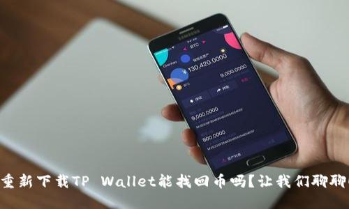 重新下载TP Wallet能找回币吗？让我们聊聊！