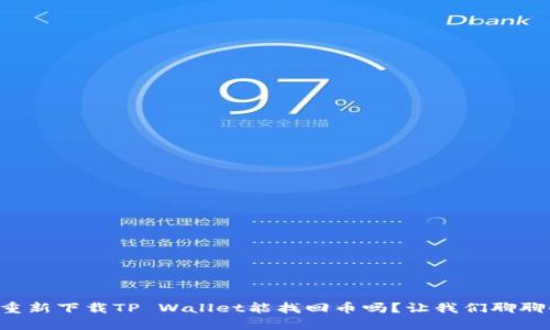 重新下载TP Wallet能找回币吗？让我们聊聊！