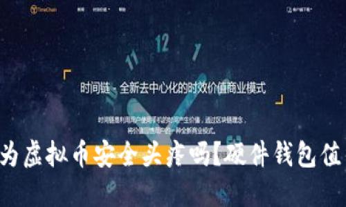 你还在为虚拟币安全头疼吗？硬件钱包值得一试！