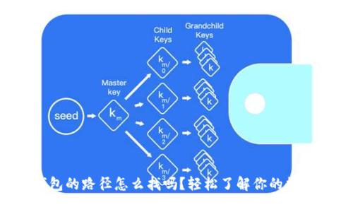 你知道虚拟币钱包的路径怎么找吗？轻松了解你的数字资产安全之路！