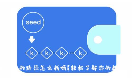 你知道虚拟币钱包的路径怎么找吗？轻松了解你的数字资产安全之路！