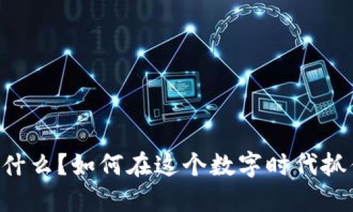 FA虚拟币是什么？如何在这个数字时代抓住投资机会？