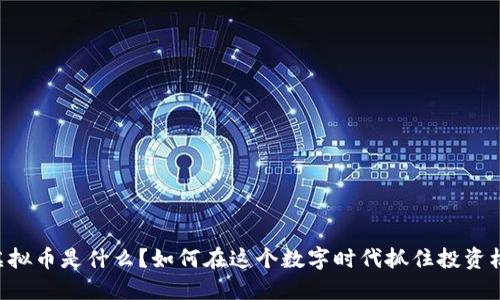 FA虚拟币是什么？如何在这个数字时代抓住投资机会？