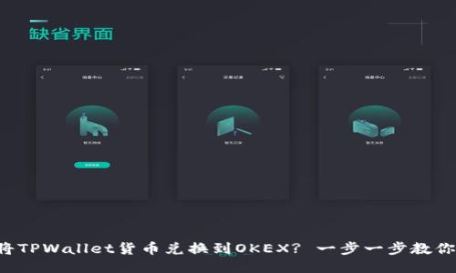 如何将TPWallet货币兑换到OKEX? 一步一步教你操作！