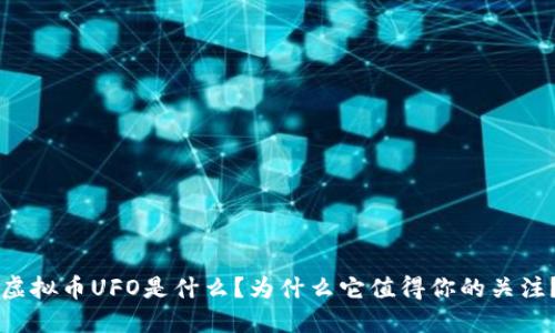 虚拟币UFO是什么？为什么它值得你的关注？