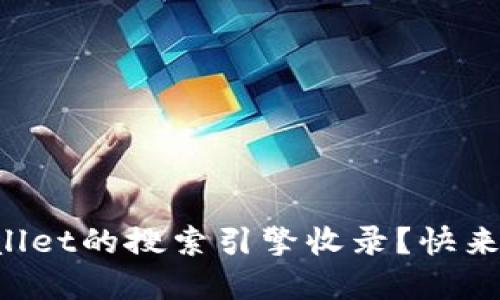 如何快速提高TPWallet的搜索引擎收录？快来看看这些实用技巧！