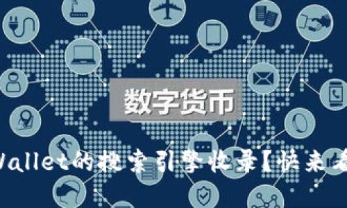 如何快速提高TPWallet的搜索引擎收录？快来看看这些实用技巧！