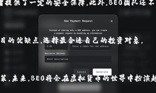   “为什么选择BE0虚拟币？揭秘其未来潜力和投资机会！” / 

 guanjianci 虚拟币, BE0代币, 加密货币, 投资机会 /guanjianci 

引言：虚拟货币的崛起和BE0的闪耀

近年来，虚拟货币迅速崛起，成为投资者和金融界热议的话题。特别是比特币、以太坊等知名加密货币的飞速增长，更是在全球范围内掀起了虚拟货币的热潮。而在这股潮流中，BE0虚拟币作为一种新兴代币，正逐渐引起关注。你是否还在思考，为什么那么多人选择投资BE0，或者它究竟有什么潜力和机会？今天，就让我们深入探讨BE0虚拟币的特点，未来趋势，以及投资价值。

一、什么是BE0虚拟币？

BE0虚拟币是一种基于区块链技术的加密货币，旨在实现安全、快捷的交易。与其他虚拟货币一样，BE0使用去中心化的技术，从而保护用户的隐私和交易数据。其背后的技术团队包含了多名区块链专家和经济学家，他们努力推动BE0的技术创新和生态发展。

二、为什么投资BE0虚拟币？

投资BE0的理由可谓多种多样。首先，BE0在技术上有着显著的优势，采用了独特的共识算法，能够大幅提高交易的速度和安全性。此外，BE0团队积极维护和扩展生态系统，吸引了越来越多的商家采用其作为支付手段。

1. 技术优势

在技术方面，BE0区块链的设计具备了更高的效率和安全性。许多投资者对科技的支持表示信心。BE0采用的智能合约技术，确保了交易的透明性与合规性，能有效防止欺诈行为。由于其创新的共识机制，BE0的交易确认时间大大缩短，通常在几秒钟内即可完成，适合日常消费和小额支付。

2. 生态系统的构建

BE0团队不仅注重币值本身，还大力推动其生态圈的发展。例如，他们与多家电商平台、食品配送服务等进行合作，以便让BE0广泛应用于实际交易中。此外，BE0社区也在不断壮大，许多用户和开发者积极参与其中。这种生态的发展提升了BE0的用户粘性与生存空间。

三、BE0虚拟币的未来前景

展望未来，BE0虚拟币的预期潜力引人关注。一方面，随着越来越多的人了解和接受虚拟货币，整个市场的需求必将增加。另一方面，如果BE0能够持续创新和服务，吸引更多合作伙伴，将极大提升其市场份额。

1. 全球化趋势

虚拟货币已经不再是小圈子里的秘密，全球范围内都在积极探索其可能性。BE0正处于这一波全球化浪潮之中，争取在本地市场与国际市场之间架起桥梁。随着国际交易的便捷化和虚拟货币政策的逐步成熟，BE0有潜力成为一个全球化的支付解决方案。

2. 投资的多样性

除了作为传统意义上的投资，BE0还向用户提供了多元化的投资机会。例如：很多人开始关注DeFi（去中心化金融）领域，而BE0也在这方面有所布局。用户不仅可以通过持币增值获益，还能参与流动性挖矿、借贷等金融产品，进一步提升投资收益。

四、如何开始投资BE0虚拟币？

不论你是投资新手，还是老手，投资BE0的步骤都不复杂。首先，你需要选择一个安全且好的交易所注册账户。推荐的交易所有很多，选择合适的平台后，完成实名认证，并兑入法币，随后便可购买BE0虚拟币。值得提醒的是，在投资之前，你需要认真了解市场动态和相关技术信息，以降低风险。

五、注意风险管理

如所有投资一样，投资BE0也有一定风险。因此，合理的风险管理至关重要。你应该设定明确的投资目标，并保持良好的心态，避免因市场波动产生的情绪化决策。同时，分散投资，切勿将所有资金投入同一种资产，能有效降低风险。

最后，给予自己一定的学习空间，跟踪行业动态与新闻，持续提升你的投资水平。

相关问题一：BE0虚拟币安全吗？

安全性一直是虚拟货币投资者关注的重点。BE0虚拟币在安全方面采用了多重措施来保护用户资产。区块链技术自身的特性，如去中心化、不易篡改等，已经为投资者提供了一定的安全保障。此外，BE0团队还不断进行安全审计以及漏洞修复，以确保网络的畅通与安全。

相关问题二：如何在BE0和其他虚拟币之间选择？

在选择投资虚拟币时，可以考虑以下几个方面：市场表现、技术优势、团队背景与项目愿景等。建议你多参与社区讨论，阅读用户评论，甚至参与试用。通过对比不同项目的优缺点，选择最合适自己的投资对象。

总结：BE0虚拟币未来无限

总的来说，BE0虚拟币的未来潜力和广阔的市场机会让其值得投资。无论你是虚拟币领域的小白，还是资深投资者，了解BE0的各个方面都会帮助你做出更明智的决策。未来，BE0将会在虚拟货币的世界中扮演越来越重要的角色，成为你投资组合中不可或缺的一部分。