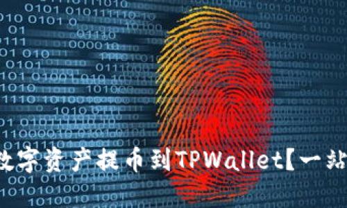 如何将数字资产提币到TPWallet？一站式指南！