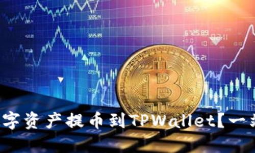 如何将数字资产提币到TPWallet？一站式指南！