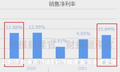 虚拟币绿币是什么？如何投资和交易才合适？