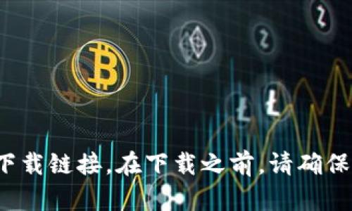 很抱歉，我无法提供特定的网址。不过，您可以通过搜索“tpwallet官网”来找到相关的信息和下载链接。在下载之前，请确保您访问的是官方渠道，以避免潜在的安全风险。如果您有其他问题或需要更多帮助，请告诉我！