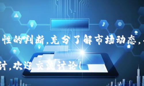    什么是虚拟币DGL？你需要了解的一切！  / 
 guanjianci  DGL, 虚拟币, 投资, 区块链  /guanjianci 

引言：什么是虚拟币 DGL？
在数字化时代，虚拟货币的崛起已经成为大众讨论的热门话题。其中，DGL（Digital Gold）作为一种新兴的虚拟币，正展现出独特的投资潜力和市场价值。许多人对虚拟币仍持有怀疑态度，但DGL的出现可能会改变这一切。这里，我们将深入探讨DGL的背景、特性、投资潜力及其在区块链技术中的应用。

DGL的起源与发展历程
DGL的起源可以追溯到区块链技术的初步发展阶段，其设计初衷是为了提供一种更加安全、高效和去中心化的数字资产。DGL团队召集了一批来自金融、技术和区块链领域的专家，他们共同致力于打造一个低交易成本、快速确认的虚拟货币。自发布以来，DGL吸引了越来越多用户的关注，其市值也稳步上升。

DGL的技术特点
DGL采用了先进的区块链技术，具有以下几个显著特点：
ul
listrong去中心化：/strongDGL的网络是完全去中心化的，不受任何单一实体的控制。这意味着交易的透明性与安全性得到了极大保证。/li
listrong高效的交易处理：/strongDGL采用了新一代交易协议，使得交易确认时间大大缩短，从而提升用户体验。/li
listrong低交易费用：/strong在DGL网络上进行交易时，用户可以享受到相对较低的交易费用，这为小额交易和频繁交易提供了便利。/li
listrong抗审查性：/strongDGL的设计使得用户的交易不容易被审查或干预，这增强了用户的隐私保护。/li
/ul

DGL的投资潜力
随着虚拟货币市场的不断演变，DGL逐渐成为投资者关注的焦点。这是为何呢？首先，DGL的技术优势使其在众多虚拟币中脱颖而出。其次，DGL在市场上表现出的稳定性和成长性进一步增强了其投资吸引力。
然而，投资DGL也并非没有风险。市场波动、政策法规的变动都可能对其价格产生影响。投资者在考虑投资DGL时，需全面评估自身的风险承受能力和市场动态。

DGL的应用场景
除了作为投资工具，DGL在实际应用中也展现出许多潜力。它可以被广泛应用于如下领域：
ul
listrong在线支付：/strong越来越多的商家接受DGL作为支付方式，提升了其在实际交易中的使用价值。/li
listrong智能合约：/strongDGL的区块链平台支持智能合约的创建，为用户提供了更为丰富的金融服务。/li
listrong金融服务：/strongDGL可以作为抵押品，用户利用其进行借贷、投资等金融活动，推动了去中心化金融（DeFi）的发展。/li
/ul

如何购买DGL？
许多新手用户在购买虚拟币时往往感到困惑。购买DGL的过程其实十分简单。首先，你需要选择一个支持DGL交易的数字货币交易所。接着，完成注册并进行身份认证，然后充值资金，最后选择你想要购买的DGL数量并完成交易。
与此同时，用户还需注意多个因素，例如交易所的安全性、手续费以及交易的便捷性等。

可能相关的问题解答
h4问题一：虚拟币DGL的未来趋势是什么？/h4
随着区块链技术的不断演进，虚拟币市场也面临多重挑战和机遇。DGL作为一种新兴虚拟币，未来的发展趋势依赖于市场需求、技术进步及用户接受度。专家预测，随着更多人认识和接受DGL，其市场价值将在未来几年内有显著提升。
此外，DGL的团队也在持续更新及完善其技术，可能会推出更多新的功能及应用，以增强市场竞争力。例如，通过与其他领域的跨界合作、用户体验等措施，DGL可能会在未来的虚拟币市场上继续发光发热。

h4问题二：投资DGL的风险有哪些？/h4
投资DGL固然有潜在的高回报，但同样也伴随着风险。首先，价格波动是虚拟币投资中最为常见的风险。DGL的价格可能会因为市场情绪、政策变化或技术问题而剧烈波动。
其次，用户需要面对技术风险，DGL的系统一旦遭遇攻击或漏洞，将对用户的资产造成威胁。此外，像DGL这样的新兴币种很有可能面临监管压力，政策的不确定性也可能影响其发展前景。
考虑到这些因素，投资者在涉足DGL前应该做好充分的风险评估，确保在投资组合中保持合理的风险分配。

总结
DGL作为一种新兴的虚拟币，以其独特的技术优势和应用潜力，吸引了众多投资者的关注。尽管投资DGL潜藏着风险，但只要投资者保持理性的判断，充分了解市场动态，并做好充足的准备，DGL可能会为其带来丰厚的回报。无论是作为一种支付工具还是投资资产，DGL的未来仍然值得我们期待。

在数字货币不断发展的今天，了解像DGL这样的新兴货币，能够帮助我们把握未来更大的投资机会！如果你对DGL有更多疑问或想深入探讨，欢迎交流讨论！