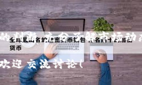    什么是虚拟币DGL？你需要了解的一切！  / 
 guanjianci  DGL, 虚拟币, 投资, 区块链  /guanjianci 

引言：什么是虚拟币 DGL？
在数字化时代，虚拟货币的崛起已经成为大众讨论的热门话题。其中，DGL（Digital Gold）作为一种新兴的虚拟币，正展现出独特的投资潜力和市场价值。许多人对虚拟币仍持有怀疑态度，但DGL的出现可能会改变这一切。这里，我们将深入探讨DGL的背景、特性、投资潜力及其在区块链技术中的应用。

DGL的起源与发展历程
DGL的起源可以追溯到区块链技术的初步发展阶段，其设计初衷是为了提供一种更加安全、高效和去中心化的数字资产。DGL团队召集了一批来自金融、技术和区块链领域的专家，他们共同致力于打造一个低交易成本、快速确认的虚拟货币。自发布以来，DGL吸引了越来越多用户的关注，其市值也稳步上升。

DGL的技术特点
DGL采用了先进的区块链技术，具有以下几个显著特点：
ul
listrong去中心化：/strongDGL的网络是完全去中心化的，不受任何单一实体的控制。这意味着交易的透明性与安全性得到了极大保证。/li
listrong高效的交易处理：/strongDGL采用了新一代交易协议，使得交易确认时间大大缩短，从而提升用户体验。/li
listrong低交易费用：/strong在DGL网络上进行交易时，用户可以享受到相对较低的交易费用，这为小额交易和频繁交易提供了便利。/li
listrong抗审查性：/strongDGL的设计使得用户的交易不容易被审查或干预，这增强了用户的隐私保护。/li
/ul

DGL的投资潜力
随着虚拟货币市场的不断演变，DGL逐渐成为投资者关注的焦点。这是为何呢？首先，DGL的技术优势使其在众多虚拟币中脱颖而出。其次，DGL在市场上表现出的稳定性和成长性进一步增强了其投资吸引力。
然而，投资DGL也并非没有风险。市场波动、政策法规的变动都可能对其价格产生影响。投资者在考虑投资DGL时，需全面评估自身的风险承受能力和市场动态。

DGL的应用场景
除了作为投资工具，DGL在实际应用中也展现出许多潜力。它可以被广泛应用于如下领域：
ul
listrong在线支付：/strong越来越多的商家接受DGL作为支付方式，提升了其在实际交易中的使用价值。/li
listrong智能合约：/strongDGL的区块链平台支持智能合约的创建，为用户提供了更为丰富的金融服务。/li
listrong金融服务：/strongDGL可以作为抵押品，用户利用其进行借贷、投资等金融活动，推动了去中心化金融（DeFi）的发展。/li
/ul

如何购买DGL？
许多新手用户在购买虚拟币时往往感到困惑。购买DGL的过程其实十分简单。首先，你需要选择一个支持DGL交易的数字货币交易所。接着，完成注册并进行身份认证，然后充值资金，最后选择你想要购买的DGL数量并完成交易。
与此同时，用户还需注意多个因素，例如交易所的安全性、手续费以及交易的便捷性等。

可能相关的问题解答
h4问题一：虚拟币DGL的未来趋势是什么？/h4
随着区块链技术的不断演进，虚拟币市场也面临多重挑战和机遇。DGL作为一种新兴虚拟币，未来的发展趋势依赖于市场需求、技术进步及用户接受度。专家预测，随着更多人认识和接受DGL，其市场价值将在未来几年内有显著提升。
此外，DGL的团队也在持续更新及完善其技术，可能会推出更多新的功能及应用，以增强市场竞争力。例如，通过与其他领域的跨界合作、用户体验等措施，DGL可能会在未来的虚拟币市场上继续发光发热。

h4问题二：投资DGL的风险有哪些？/h4
投资DGL固然有潜在的高回报，但同样也伴随着风险。首先，价格波动是虚拟币投资中最为常见的风险。DGL的价格可能会因为市场情绪、政策变化或技术问题而剧烈波动。
其次，用户需要面对技术风险，DGL的系统一旦遭遇攻击或漏洞，将对用户的资产造成威胁。此外，像DGL这样的新兴币种很有可能面临监管压力，政策的不确定性也可能影响其发展前景。
考虑到这些因素，投资者在涉足DGL前应该做好充分的风险评估，确保在投资组合中保持合理的风险分配。

总结
DGL作为一种新兴的虚拟币，以其独特的技术优势和应用潜力，吸引了众多投资者的关注。尽管投资DGL潜藏着风险，但只要投资者保持理性的判断，充分了解市场动态，并做好充足的准备，DGL可能会为其带来丰厚的回报。无论是作为一种支付工具还是投资资产，DGL的未来仍然值得我们期待。

在数字货币不断发展的今天，了解像DGL这样的新兴货币，能够帮助我们把握未来更大的投资机会！如果你对DGL有更多疑问或想深入探讨，欢迎交流讨论！