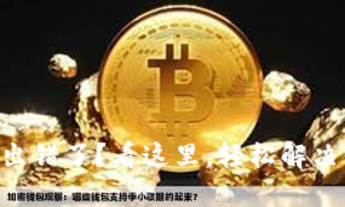 TPWallet出错了？看这里，轻松解决你的烦恼！
