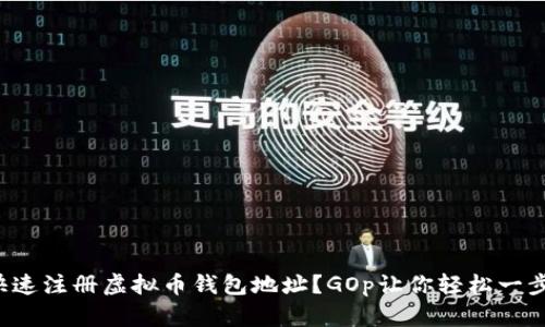 如何快速注册虚拟币钱包地址？GOp让你轻松一步到位！