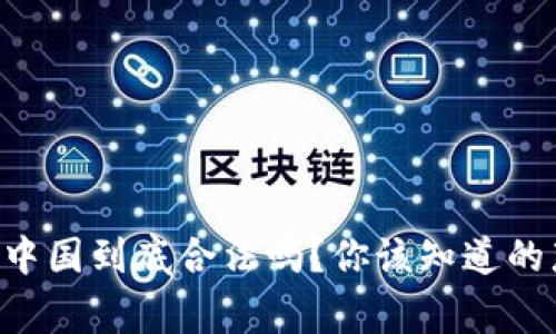 虚拟币在中国到底合法吗？你该知道的那些事儿！