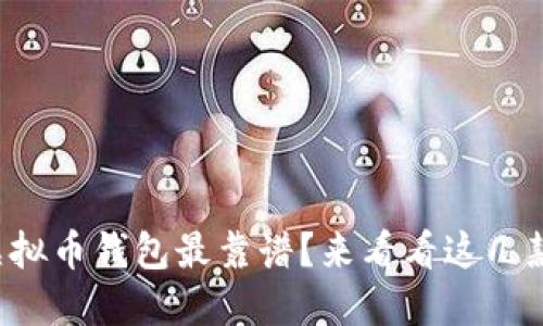 想知道哪款虚拟币钱包最靠谱？来看看这几款热门选择吧！