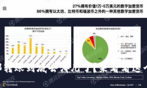 TPWallet内部转账到底去哪儿了？来看看这个解决办法吧！