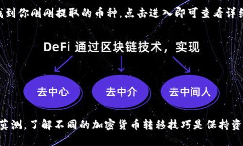   如何轻松把币提到TPWallet上？ /   
 guanjianci 提币, TPWallet, 加密货币, 钱包操作 /guanjianci 

引言：提币到TPWallet的第一步
在加密货币的世界里，将资金管理好是每个投资者的基本功。今天，我们要聊的是如何将你的加密货币提币到TPWallet上。可能有些人觉得这是一项复杂的任务，但实际上，只要按照步骤来，便能轻松实现。无论你是刚入门的小白，还是已经有一定经验的玩家，相信本文都会对你有所帮助。

了解TPWallet
TPWallet是一款非常热门的多链钱包，支持多种区块链资产。它允许用户轻松存储、管理和交易多种数字货币。与其他钱包相比，TPWallet在安全性、用户体验和聚合交易功能方面表现突出。它为用户提供了一个安全的环境，让我们可以放心地进行加密货币的投资和转移。

确认提币币种和交易所
在提币之前，首先要确定你想要提币的币种，以及你将其转移的交易所或钱包。确保该钱包支持你要转移的币种。只有这样，才能避免不必要的损失。通常，你可以在TPWallet的官方网站或官方社交渠道上找到支持的币种列表。

步骤一：登录到你的交易所账户
登录到你常用的交易所账户，这里我们以币安为例。确保你的账户已经完成KYC（身份验证）流程，以便于你进行提币操作。进入账户后，寻找“钱包”或“资金管理”选项。

步骤二：选择提币
在钱包页面，找到你想要提取的币种并选择“提币”选项。此时，系统将引导你进入提币页面。确保仔细阅读所有提示信息，以确保提币过程顺利。

步骤三：获取TPWallet地址
启动TPWallet应用，或者访问TPWallet的网页应用，登录你的钱包账户。在首页，你可以找到你的钱包地址。点击“接收”或“收款”选项，系统将显示你的钱包地址。复制这个地址，注意不要有任何空格或错误。

步骤四：填写提币信息
返回你的交易所页面，将刚才复制的TPWallet地址粘贴到提币的地址框中。同时，输入你想提取的币种数量。确认信息无误后，注意中间的一些提示和操作，它们可能告知你交易手续费及其他相关信息。

步骤五：确认提币操作
有些交易所会要求你进行二次验证，如果你设置了手机验证码或其他安全措施，这时需要输入相关信息。一旦确认信息无误，点击“提币”或“提交”按钮。这时系统将处理你的提币请求，耐心等待确认即可。

步骤六：查看提币状态
许多交易所提供提币状态追踪功能，允许你实时查看提币的进度。根据网络繁忙程度，提币时间可能有所不同。通常情况下，提币会在几分钟至几个小时之内到账。在此期间，你可以在TPWallet中查看到账状态（记得刷新页面哦！）。

常见问题解答

问题一：提币失败的原因有哪些？
提币失败的原因有多个，其中最常见的包括：
ul
    listrong地址错误：/strong如果你在填写TPWallet地址时发生错误，资金将可能无法送达。务必要确保地址的正确性。/li
    listrong网络拥堵：/strong有时网络交易量繁重，可能导致提币延误，但这通常不会导致提币失败。/li
    listrong余额不足：/strong请确保你的账户有足够的余额，可以支付提币的手续费，否则提币请求将失败。/li
    listrong币种不支持：/strong如果TPWallet不支持该币种，则无法接收，确保你选择的币种在TPWallet的支持列表中。/li
/ul

问题二：提币到账后怎么检查我的资产？
提币到账后，在TPWallet中查看你的资产是非常简单的。打开TPWallet应用或网页，登录你的账户。在首页，你可以查看钱包中的所有资产，找到你刚刚提取的币种，点击进入即可查看详细信息。
如果你在资产列表中看不到提取的币种，有几个事情需要检查：
ul
    listrong余额可能未更新：/strong某些情况下，余额的更新需要一些时间，建议再耐心等待一下并刷新页面。/li
    listrong确认网络确认次数：/strong不同的币种可能有不同的网络确认需求，务必确认网络确认要求后再检查是否到账。/li
/ul

总结
将币提到TPWallet上并不复杂，只要你熟悉每一步操作，就能顺利完成。提币的途径并不是单一，这只是一种通用的方法。互联网的世界变化莫测，了解不同的加密货币转移技巧是保持资产安全的重要环节。希望通过本文的介绍，你能更加自信地进行资产管理。如果你的问题没有得到解答，欢迎提出，我们很乐意为你提供帮助！