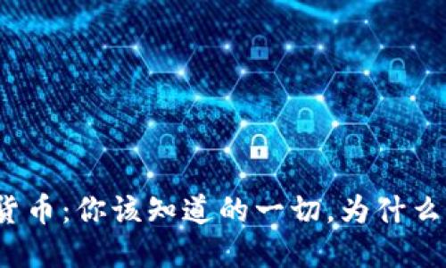 蜘蛛币虚拟货币：你该知道的一切，为什么它值得关注？