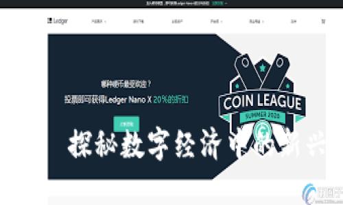 SLB药水虚拟币——探秘数字经济中的新兴趋势，如何赚钱？