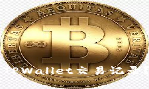 jieguo怎么找回丢失的TPWallet交易记录？别急，这里有解决方案！