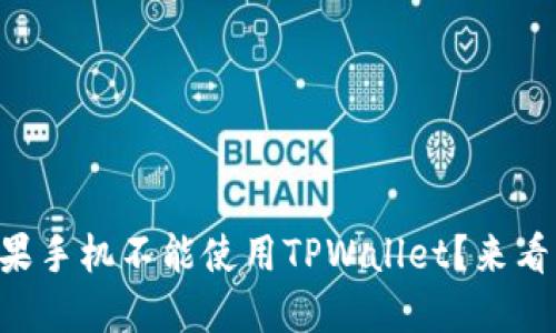为什么你的苹果手机不能使用TPWallet？来看看解决办法吧！