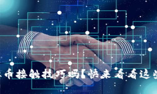 想了解虚拟币接触技巧吗？快来看看这些实用建议！