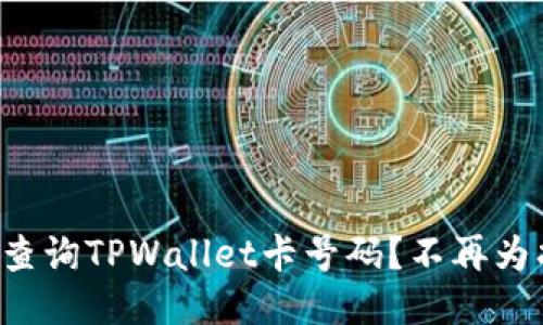 如何快速查询TPWallet卡号码？不再为找卡烦恼！