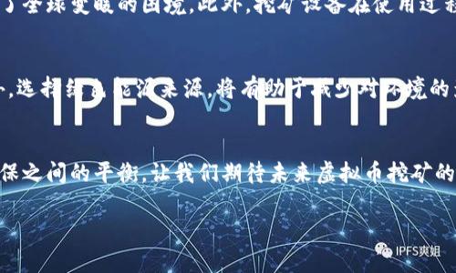   全面从严整治虚拟币挖矿：你了解的这些真相吗？ / 
 guanjianci 虚拟币,挖矿,整治,政策 /guanjianci 

引言：虚拟币挖矿的时代变迁
在过去的十年中，虚拟币挖矿逐渐从一个小圈子的活动发展成一个影响全球的庞大行业。随着比特币、以太坊等虚拟货币的流行，挖矿就像是一个现代金矿，吸引着无数投资者和矿工。然而，这一现象的快速发展也引发了一系列问题，特别是在环境影响、资源消耗和金融安全等方面。为了应对这些问题，各国开始采取全面从严的整治措施来治理虚拟币挖矿行业。

虚拟币挖矿的工作原理
要了解整治的原因，我们首先需要明白虚拟币挖矿的本质。那么，什么是虚拟币挖矿呢？简单来说，挖矿是指通过计算机运算来验证交易并将其记录到区块链上。矿工利用专门的设备和软件进行复杂的数学运算。如果他们成功解决问题，就会获得一定数量的虚拟币作为奖励。这听起来简单，但实际上，需要巨大的计算能力和大量的电力支持。

挖矿带来的挑战
虽然挖矿为许多人带来了收益，但它也带来了许多挑战。首先是资源消耗问题。虚拟币挖矿需要大量的电力，以至于一些地区的电力供应受到影响。此外，挖矿设备的生产和使用也会产生大量的电子垃圾和碳排放。其次是金融风险问题。由于虚拟币市场的不稳定性，挖矿的投资风险依然很高，许多投资者甚至面临着损失的危险。

政策的出台与整治措施
面对这些挑战，各国政府纷纷出台政策进行治理。中国据了解，从2021年起，就开始对虚拟币挖矿进行严格的打压。政府对挖矿活动进行了全面清理，并逐步关闭了一些大型矿场。这些措施不仅旨在减少能源消耗，还想维护金融市场的稳定性。

整治的影响与反响
政策的实施对整个虚拟币挖矿行业造成了巨大的影响。许多之前在各地合法经营的矿场被迫停业，原本火热的虚拟币市场出现了剧烈波动。但也有人对此表示支持，认为这是为了保护环境和维护金融安全所必须采取的措施。

未来的挖矿趋势
随着整治政策的不断深入，未来的虚拟币挖矿将面临新的挑战与机遇。许多人开始转向绿色能源，寻找更加环保的挖矿方式。此外，随着技术的发展，挖矿的方式也可能发生改变，或许会有更多低能耗、高效率的方案出现，从而平衡经济利益与环境保护之间的矛盾。

相关问题一：虚拟币挖矿会对环境产生怎样的影响？
挖矿活动产生的电力消耗对环境造成了显著影响。根据研究显示，虚拟货币的能源消耗与一些国家的电力消耗相当。这直接导致了大量温室气体的排放，加重了全球变暖的困境。此外，挖矿设备在使用过程中也会产生大量的电子废物，进一步加剧了环保压力。

相关问题二：如何参与合规的虚拟币挖矿？
要想参与合规的虚拟币挖矿，首先，您需要仔细了解您所在地区的法律法规。确保您的挖矿活动符合法律要求，从选购设备到选择挖矿平台都要格外注意。此外，选择绿色能源来源，将有助于减少对环境的影响。同时，良好的风险评估与管理策略也不可或缺，以保护您的投资。

总结：走向更可持续的未来
虚拟币挖矿虽然面临许多挑战，但伴随着整治政策的出台与实施，我们有机会走向更加可持续的未来。通过技术创新与环境责任，我们可以实现经济增长与环保之间的平衡。让我们期待未来虚拟币挖矿的新生态，期待一个更加绿色的数字货币时代。

以上就是关于“全面从严整治虚拟币挖矿”这一话题的深度探讨。希望这篇文章能帮助您更好地理解虚拟币挖矿的背景及其未来发展方向。