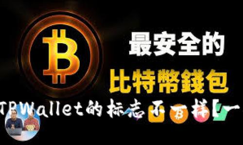 为什么TPWallet的标志不一样？一探究竟！