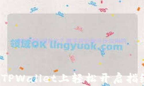 
如何在TPWallet上轻松开启指纹支付？