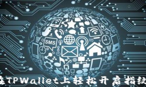 
如何在TPWallet上轻松开启指纹支付？